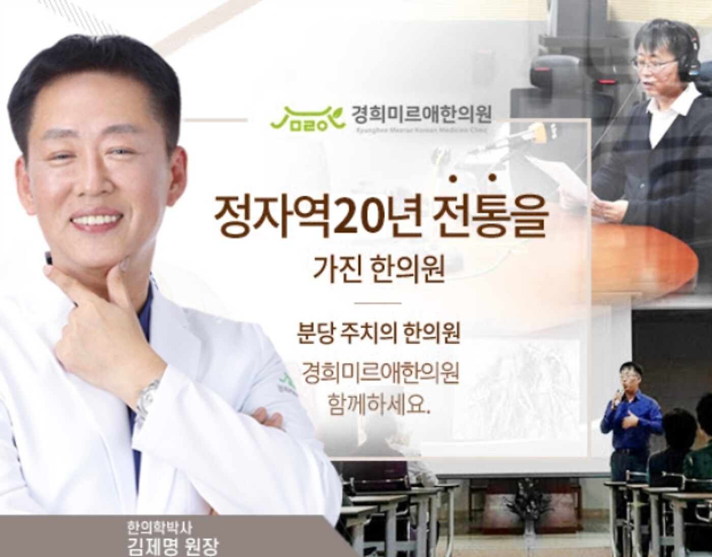 경희미르애한의원 분당점 · 정자역 20년 전통 · 한의학박사 김제명 원장